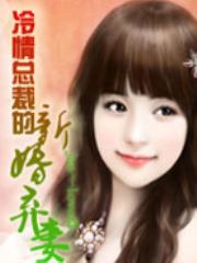 冷情总裁的新婚弃妻