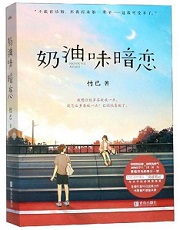奶油味暗恋