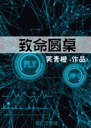 致命圆桌